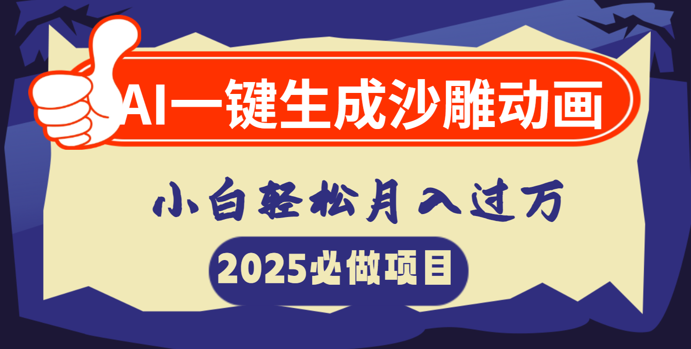 AI一键生成沙雕动画，小白轻松月入过万-副业之家