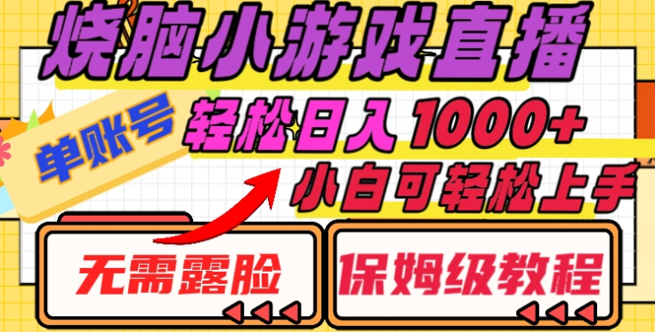 烧脑小游戏直播，单账号日入1000+，无需露脸，小白可轻松上手（保姆级教程）-副业之家