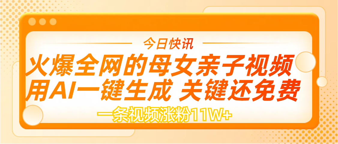 AI一键生成，母女亲子视频，一天视频涨粉11W+-副业之家