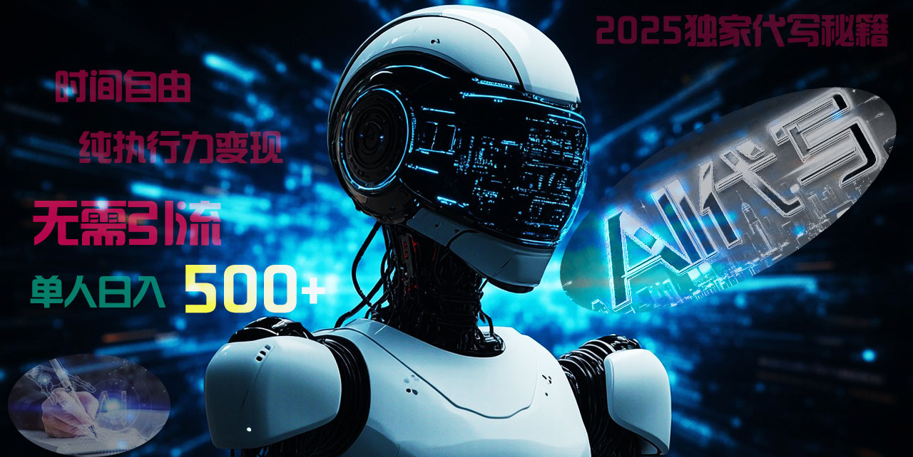 2025财富密码揭晓：独家AI代写秘籍，零引流，时间自由，纯执行力变现，日入500+，稳赚不赔！-副业之家