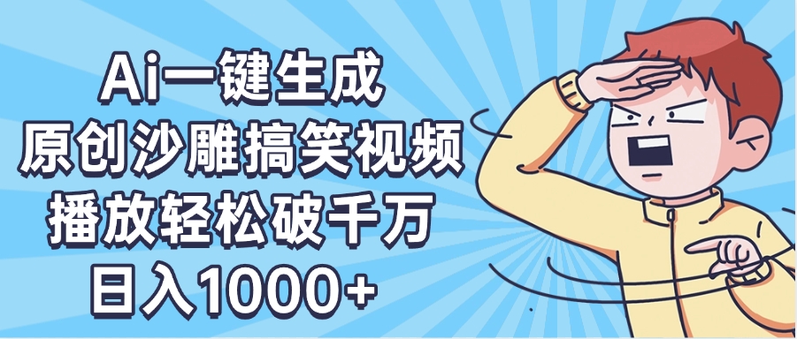 AI一键出原创沙雕搞笑视频，播放轻松破千万，日入1000+ ，看完就会-副业之家