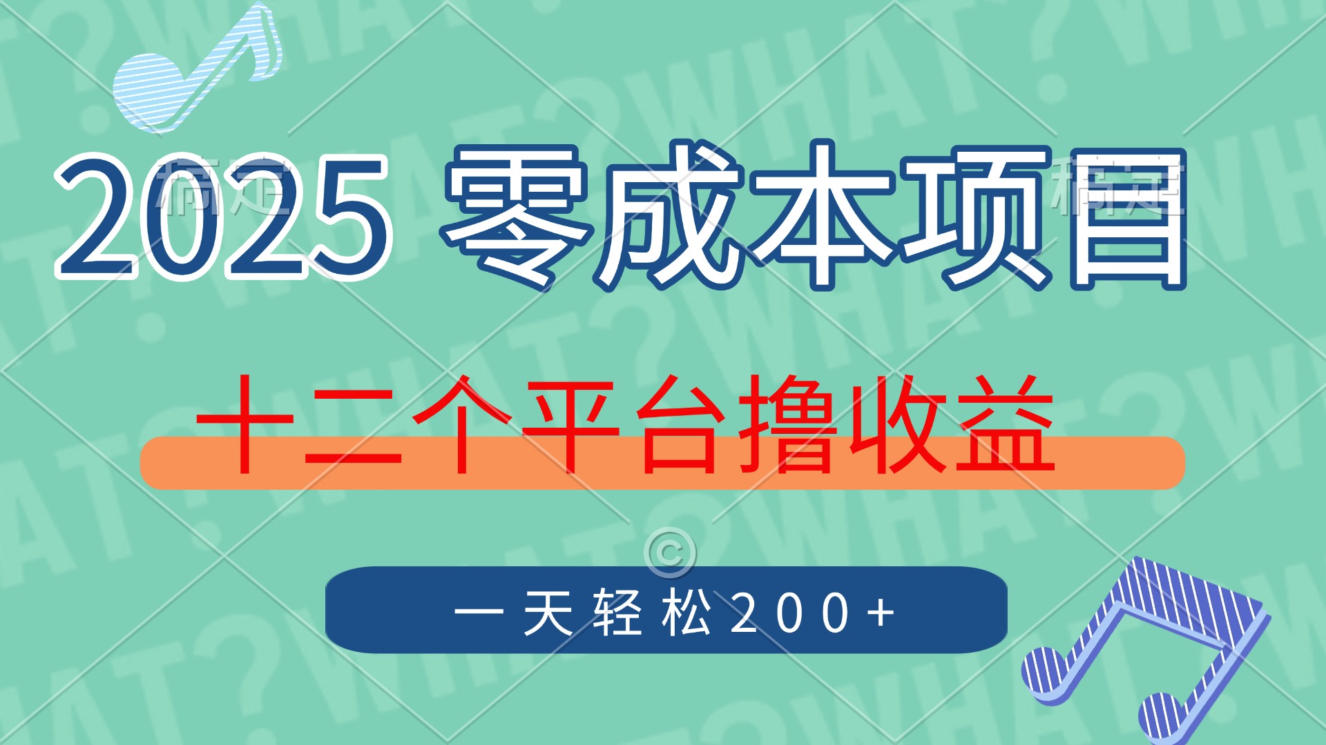 2025年零成本项目，十二个平台撸收益，单号一天轻松200+-副业之家