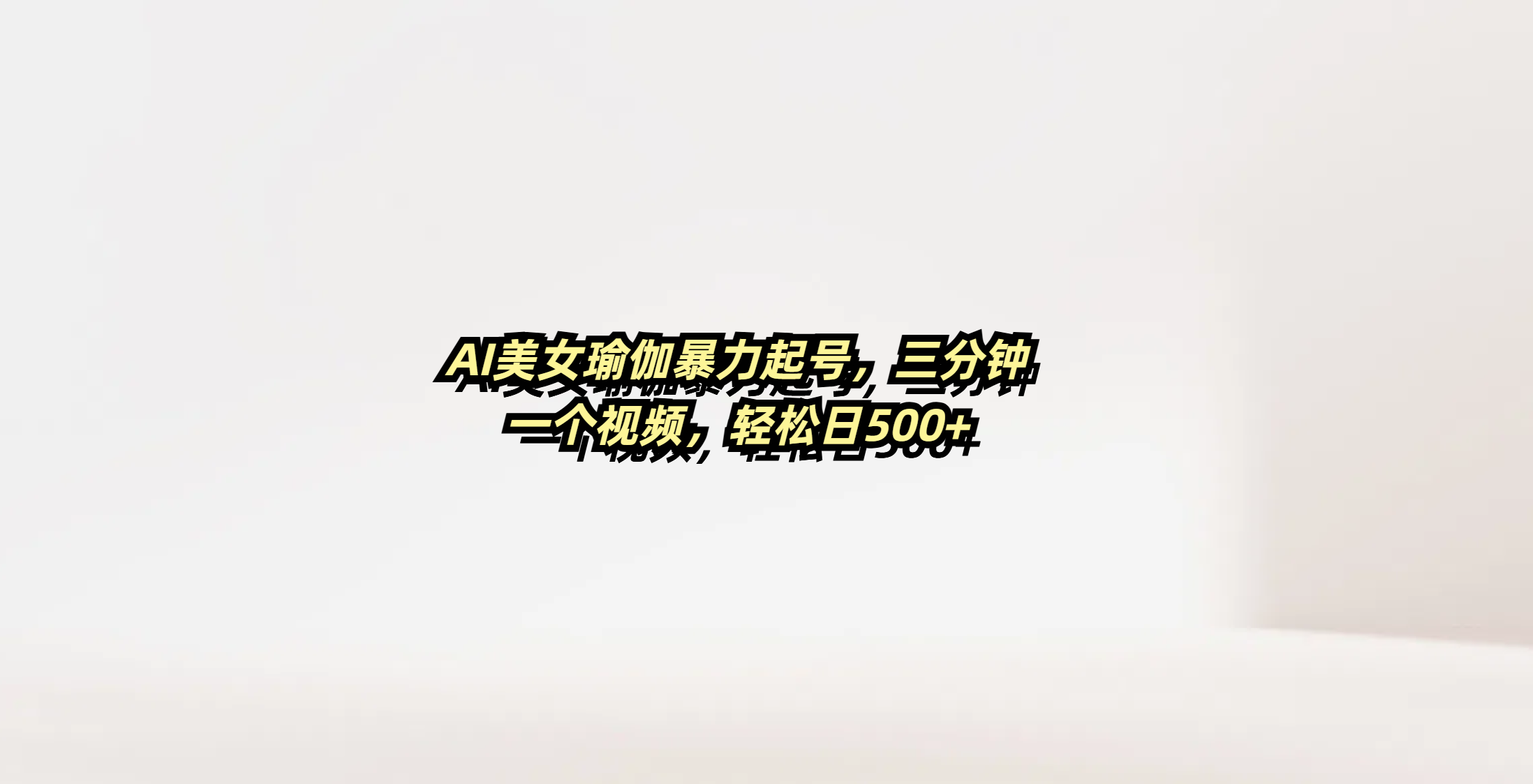 AI美女瑜伽暴力起号，三分钟一个视频，轻松日500+-副业之家