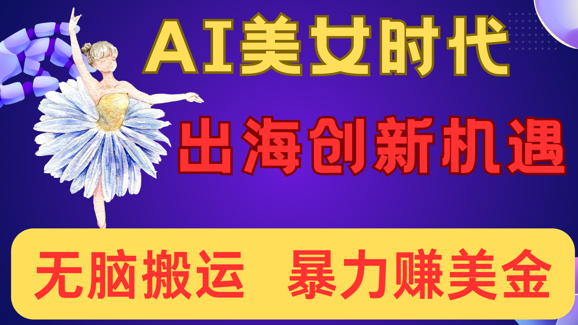 出海赚美金！AI美女视频转动漫，小白新手无脑搬运，暴力赚美金-副业之家
