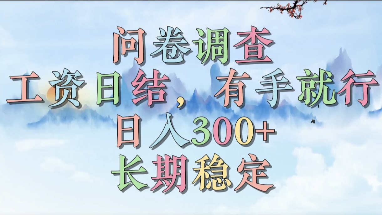 问卷调查，工资日结，有手就行，日入300+，长期稳定-副业之家