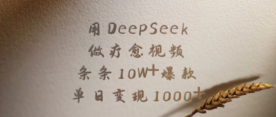 用DeepSeek做疗愈视频，条条10W+爆款，单日变现1000+-副业之家
