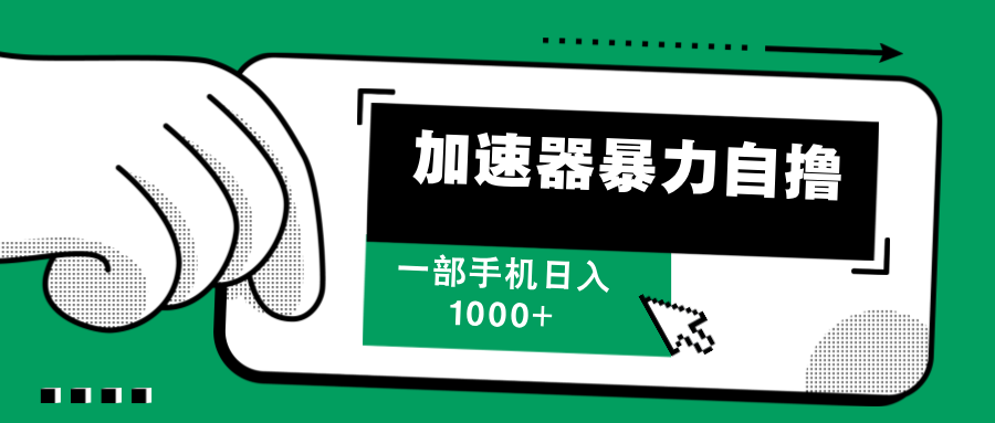 加速器暴力自撸，每天无限撸，赚多少看你，一部手机轻松日入1000+-副业之家