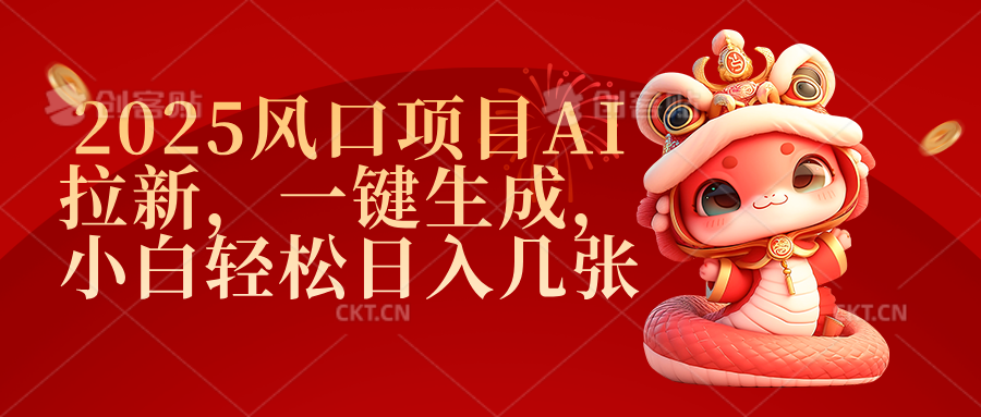 2025风口项目AI拉新，一键生成，小白轻松日入几张-副业之家