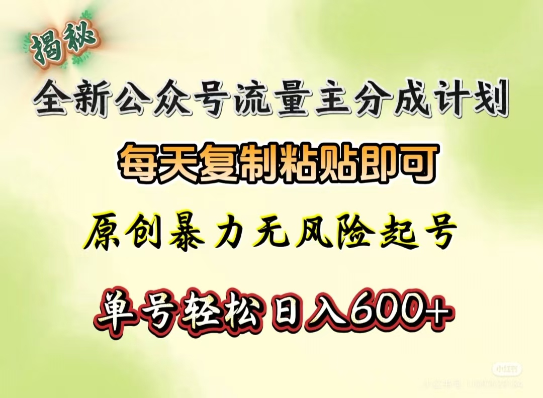 全新公众号流量主分成计划，每天复制粘贴即可，原创暴力起号无风险，单号轻松日入600+（揭秘）-副业之家