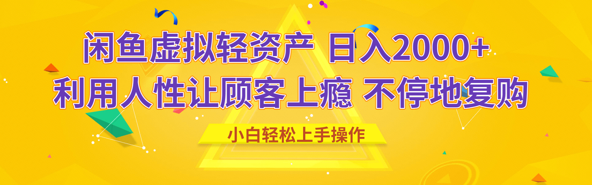 闲鱼虚拟资产 日入2000+ 利用人性 让客户上瘾 不停地复购-副业之家