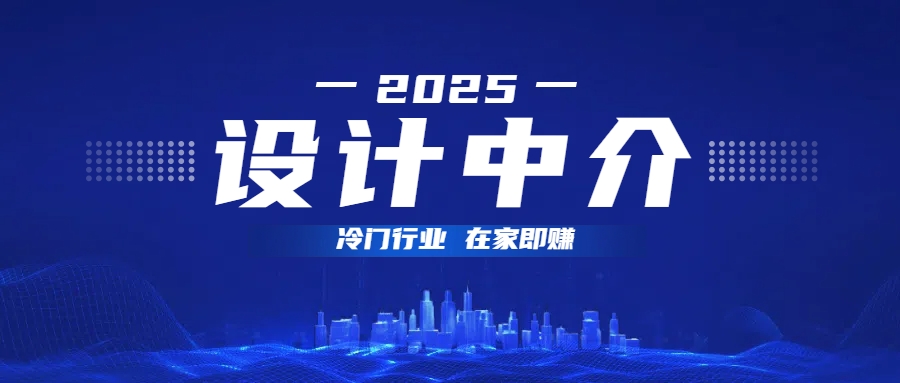 设计中介，冷门行业；多做多赚，在家即赚。-副业之家