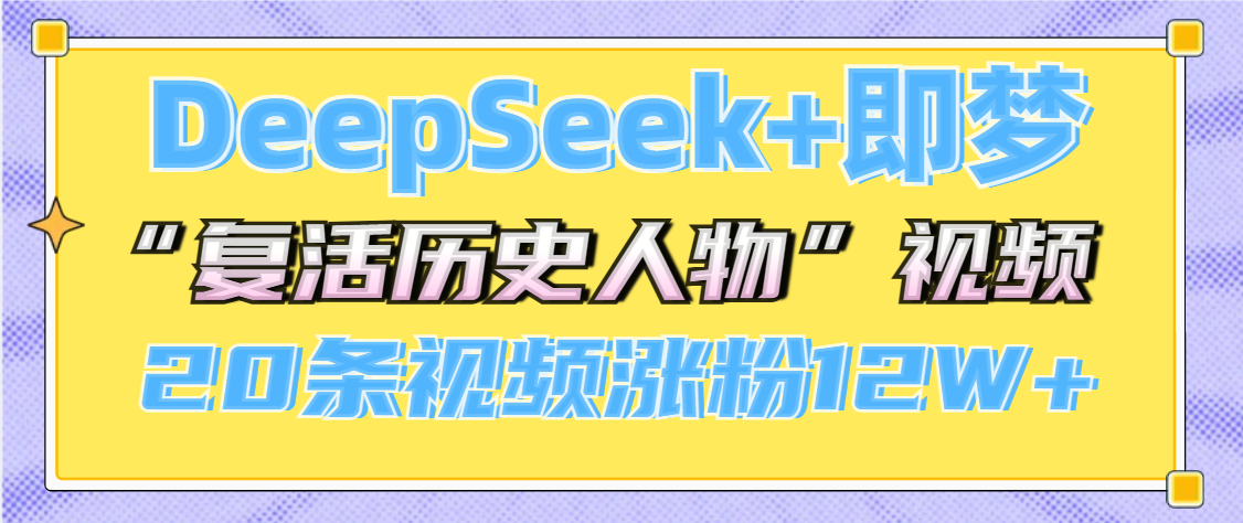 DeepSeek+即梦，做AI“复活历史人物”视频，20条视频涨粉12W+-副业之家