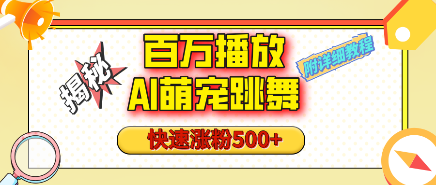 【揭秘】百万播放的AI萌宠跳舞玩法，快速涨粉500+，视频号快速起号，1分钟教会你（附详细教程）-副业之家