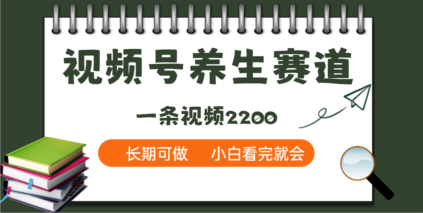 天呐！视频号养生赛道，一条视频就可以赚2200-副业之家