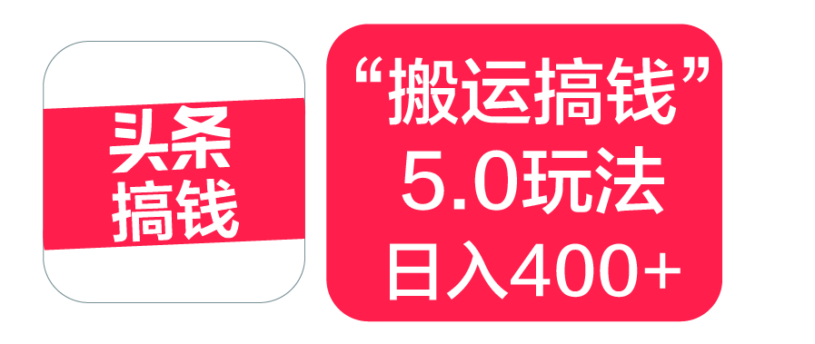 “搬运搞钱”5.0玩法，简单操作，单日可入400+-副业之家