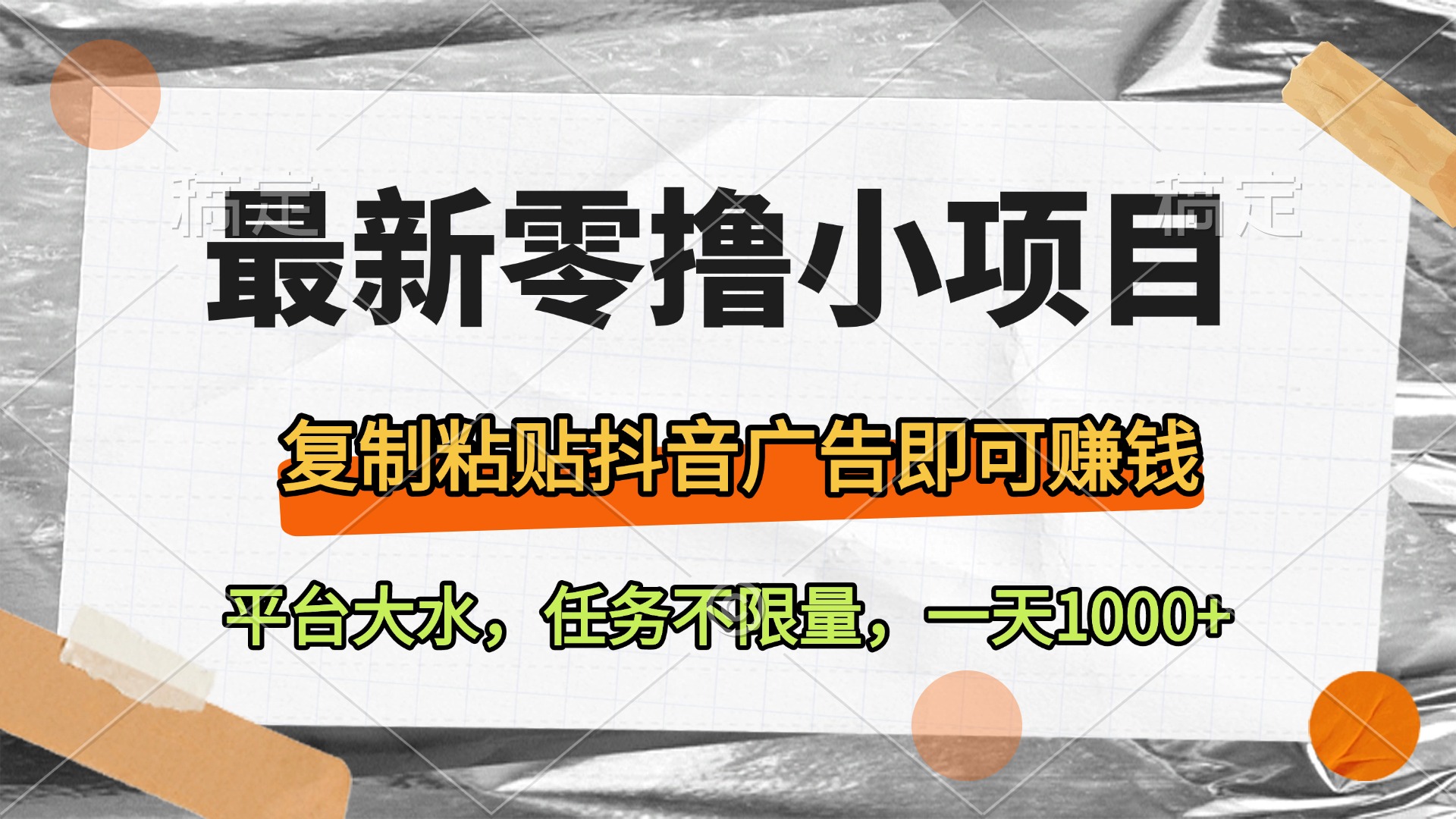 最新零撸小项目，复制粘贴抖音广告即可赚钱，平台大水，任务不限量，一天1000+-副业之家