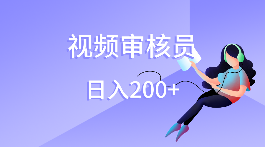 视频审核员，日入200（外面收费980）-副业之家