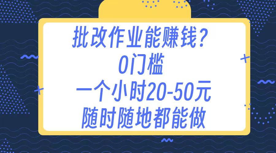 作业批改 0门槛手机项目 一小时20-50元 随时随地都可以做-副业之家