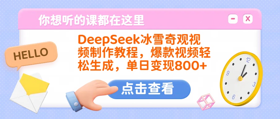 DeepSeek冰雪奇观视频制作教程，爆款视频轻松生成，单日变现800+-副业之家