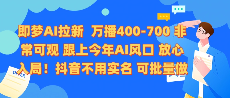 即梦AI拉新 万播400-700 抖音不用实名 可批量做-副业之家