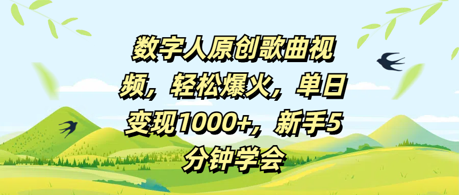 数字人原创歌曲视频，轻松爆火，单日变现1000+，新手5分钟学会-副业之家