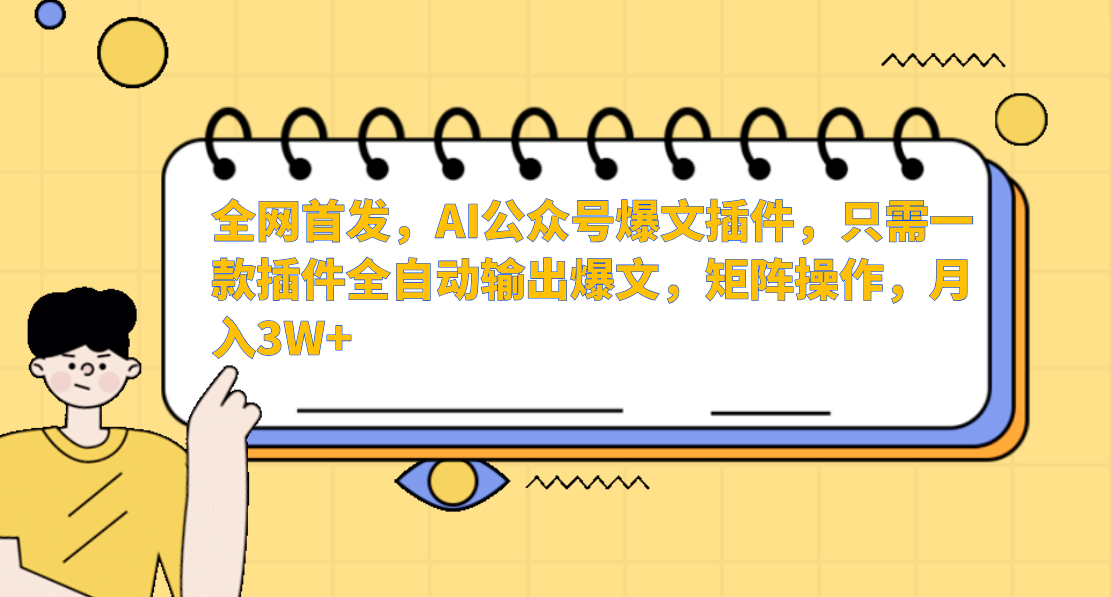 全网首发，AI公众号爆文插件，只需一款插件全自动输出爆文，矩阵操作，月入3W+-副业之家