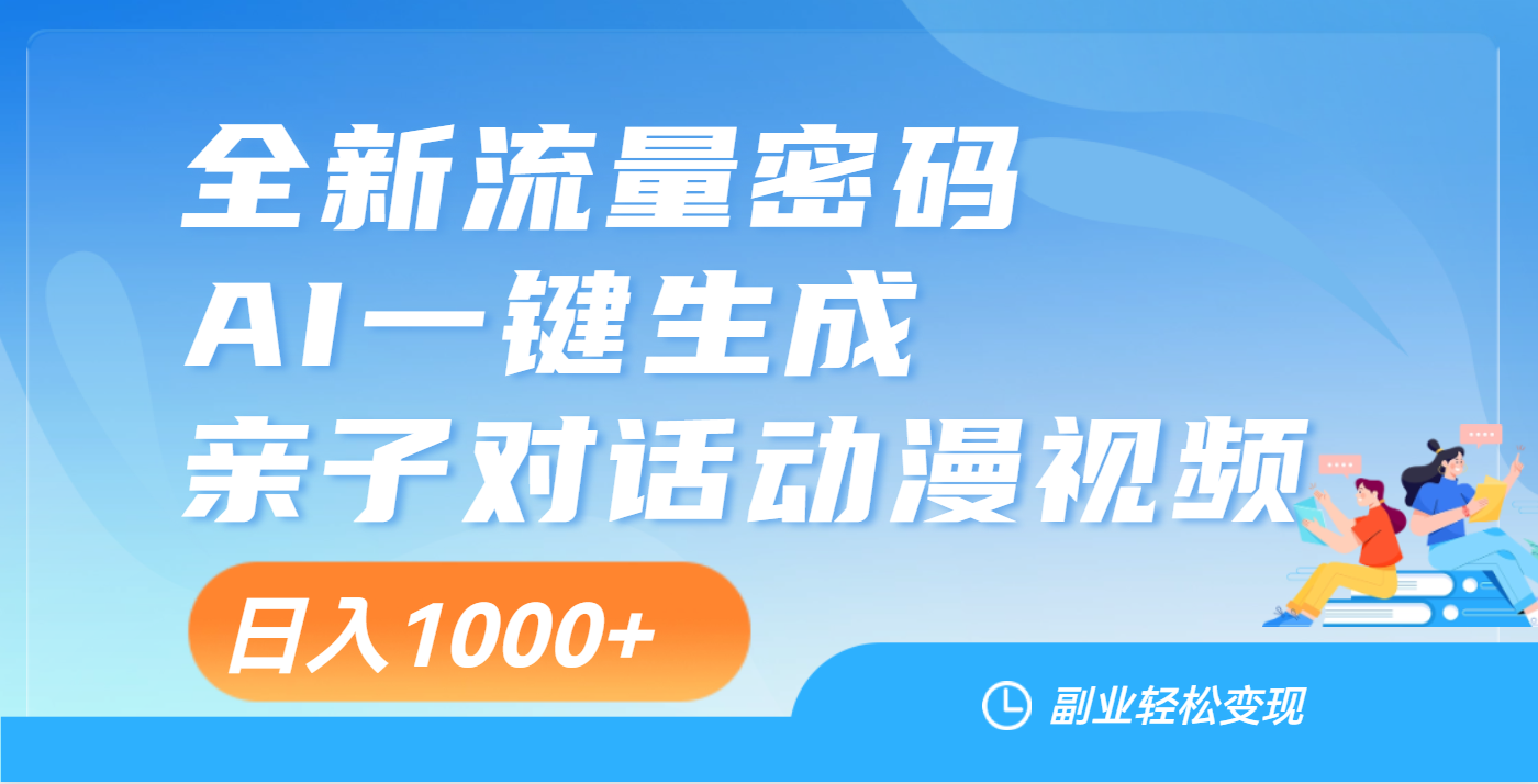 天呐！这个赛道也太香了吧，用AI就可以一键生成亲子教育对话视频-副业之家