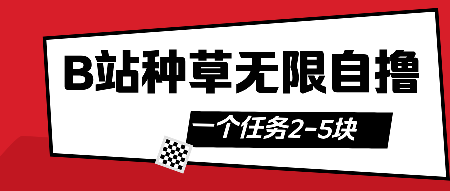 B站种草自然流加自撸-副业之家