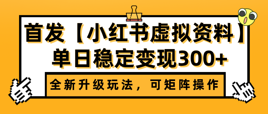 首发【小红书虚拟资料】全新升级玩法，可矩阵操作，单日稳定变现300+-副业之家