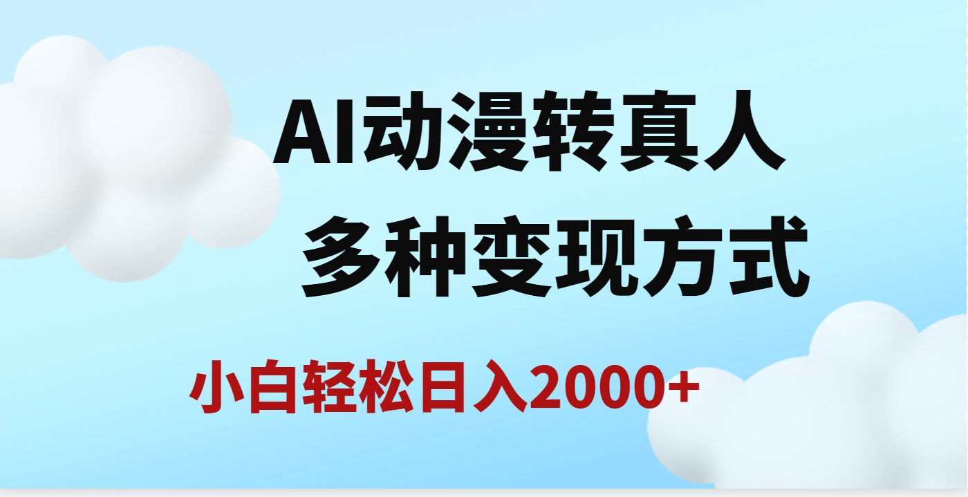 AI动漫转真人，一条视频点赞200w+，日入2000+，多种变现方式-副业之家