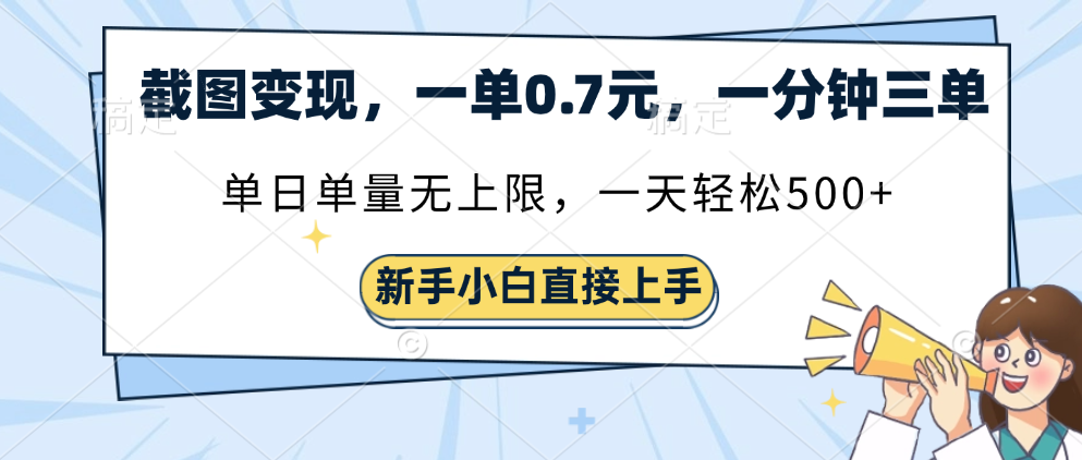 截图变现，一单0.7元，一分钟三单，单日无上限，一天轻松500+-副业之家