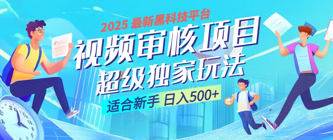 惊爆！2025 震撼登场的逆天黑科技视频审核玩法，简直是财富制造机！日入500+-副业之家