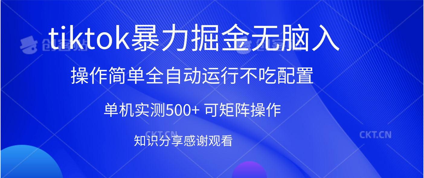 tiktok暴力掘金 单机实测500+全自动运行  可矩阵操作轻松上手 当天见收益-副业之家