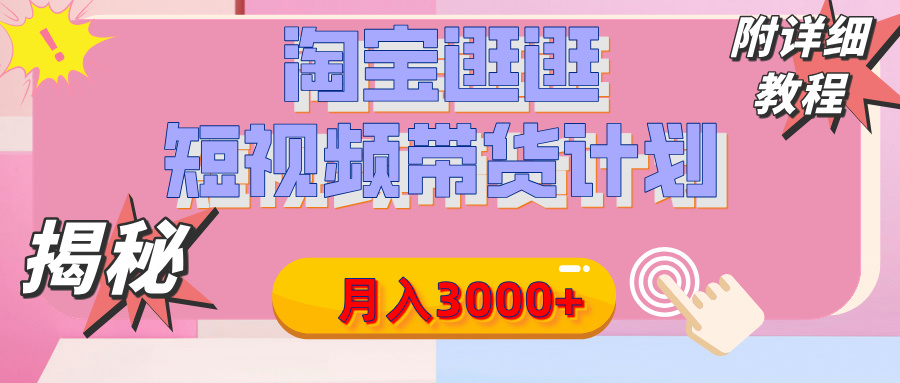 【揭秘】淘宝逛逛短视频带货计划，有人能月入3000+（附项目教程）-副业之家