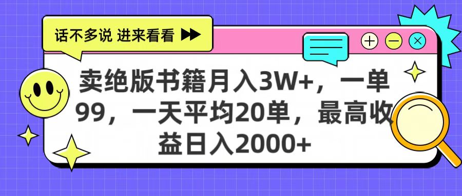 卖绝版书籍月入3W+，一单99，一天平均20单，最高收益日入2000+-副业之家