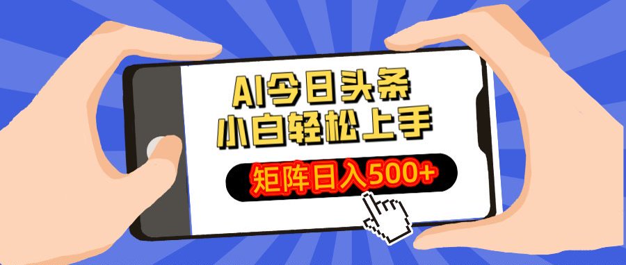 AI今日头条最新玩法，小白轻松矩阵日入500+-副业之家