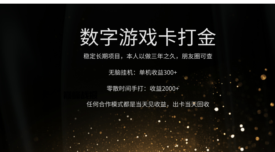正规游戏卡打金，单机无脑挂收益300+，手打收益无上限！！！-副业之家