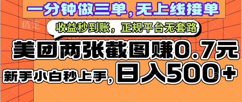 一部手机日入500+，截两张图挣0.7元，一分钟三单无上限接单，零门槛-副业之家