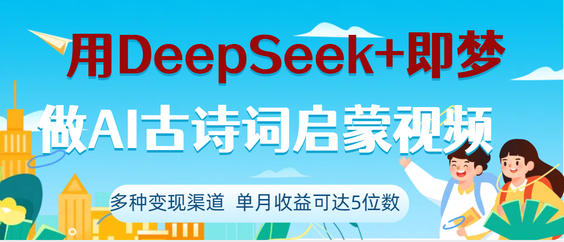 DeepSeek+即梦做AI古诗词启蒙视频，两个月涨粉22W，总变现5位数-副业之家