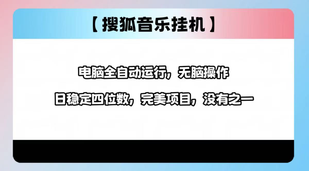 2025最新玩法，音乐挂机，电脑挂机无需手动，轻松1000+-副业之家