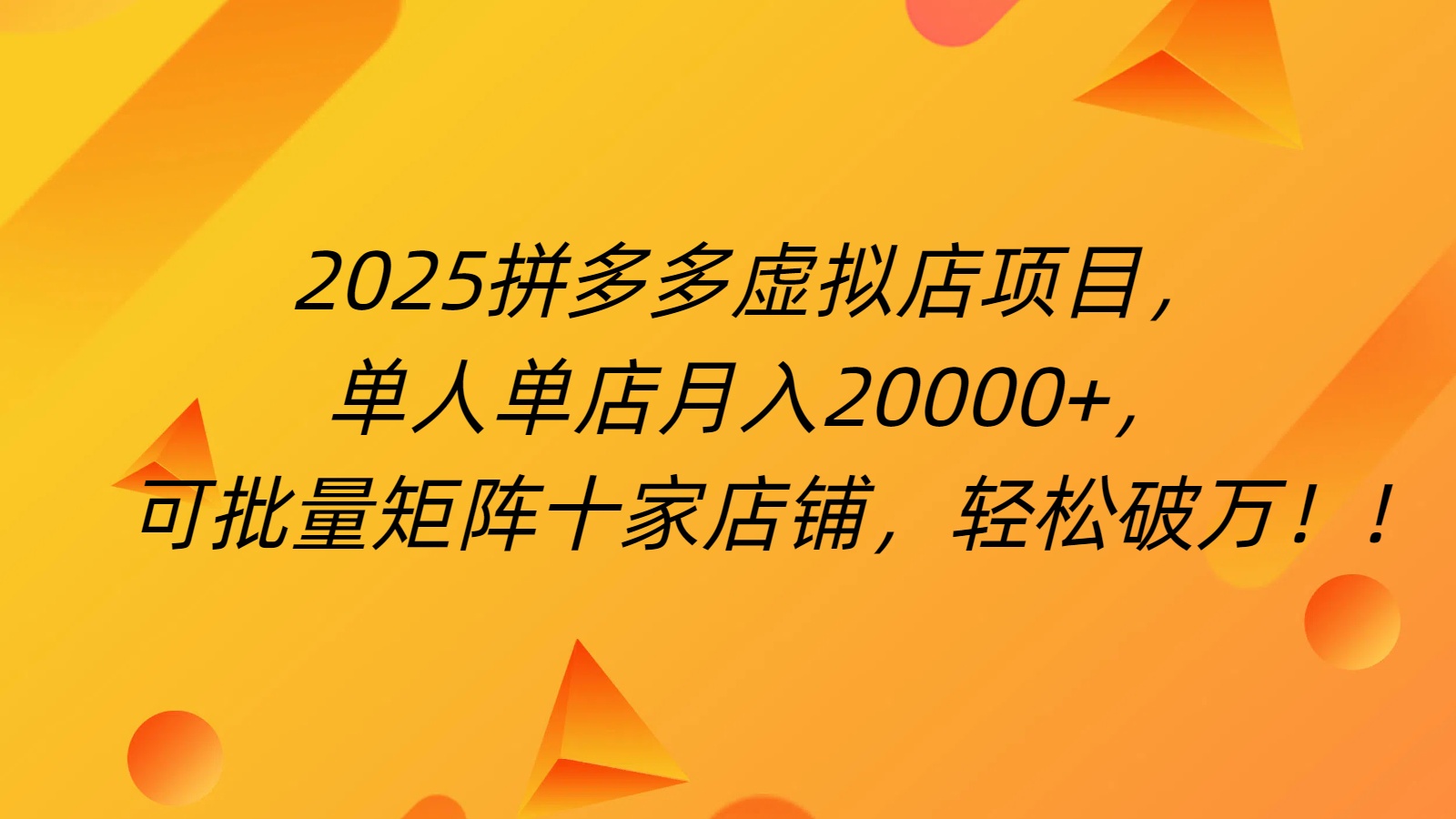 拼多多虚拟项目，0成本无需发货，24小时自动挂机，单人轻松破2万！-副业之家