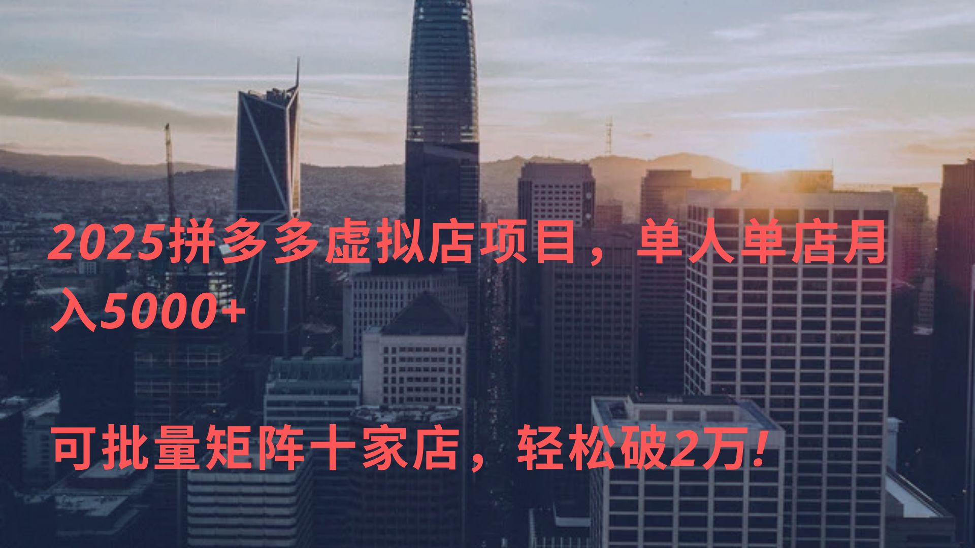 2025拼多多虚拟店项目，单人单店月入5000+ ，可批量矩阵十家店，轻松破2万!-副业之家