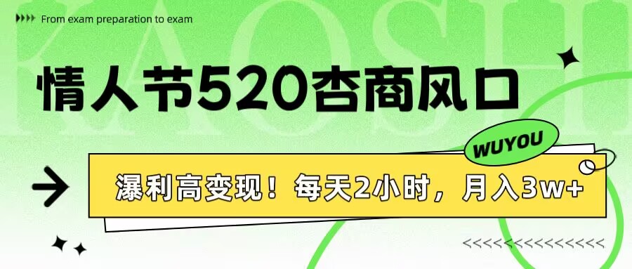 情人节520杏商风口，瀑利高变现！每天2小时，月入3万+！-副业之家