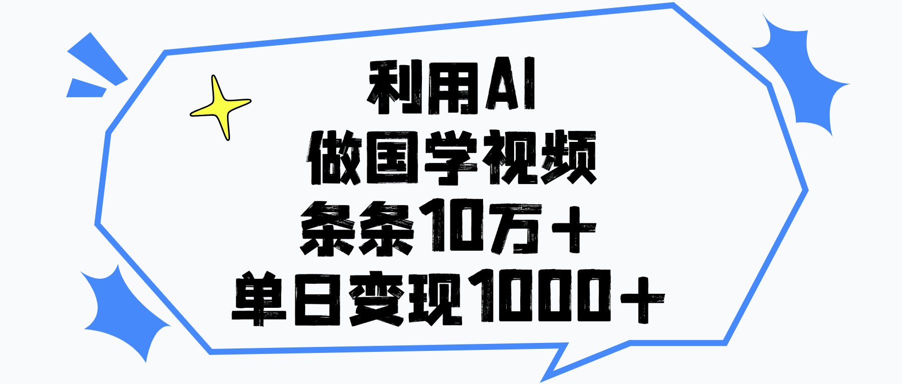利用AI做国学视频，条条10万+，单日变现1000+-副业之家