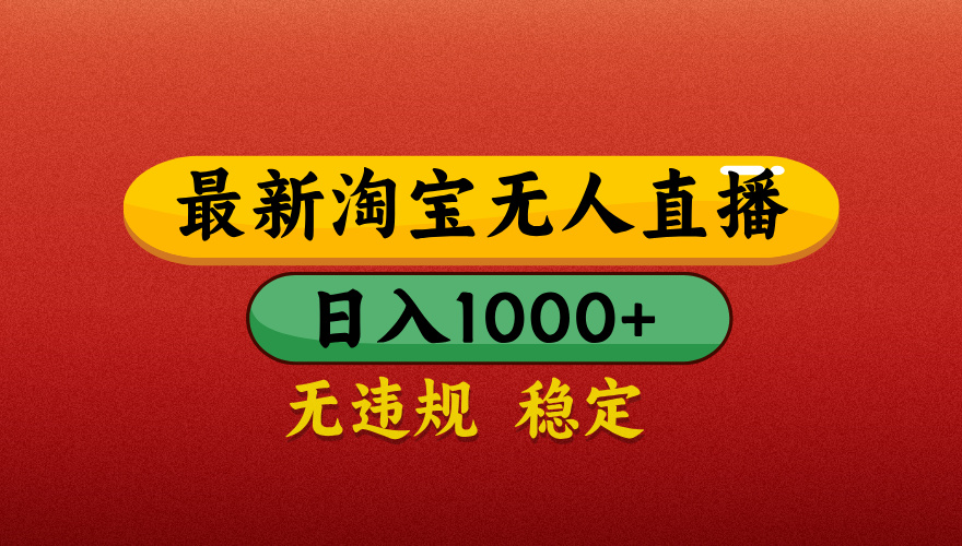 【最新】淘宝无人直播带货，独家技术，日入1000+，不违规不封号，操作简单【揭秘】-副业之家