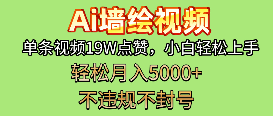 AI墙绘变现新风口！单条视频19W点赞，小白轻松上手，副业月入5000+！-副业之家