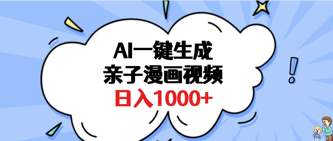 AI一键生成亲子漫画视频，单条视频播放破千万 ，多种现方式，日入1000+-副业之家