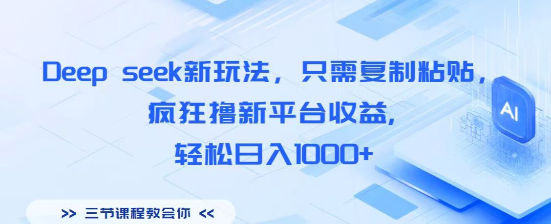 Deep seek新玩法，只需复制粘贴，疯狂撸新平台收益,轻松日入1000+-副业之家