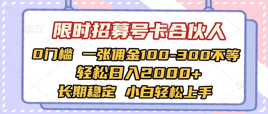限时招募号卡合伙人 0门槛 一张佣金100-300不等 轻松日入2000+ 长期稳定 小白轻松上手-副业之家