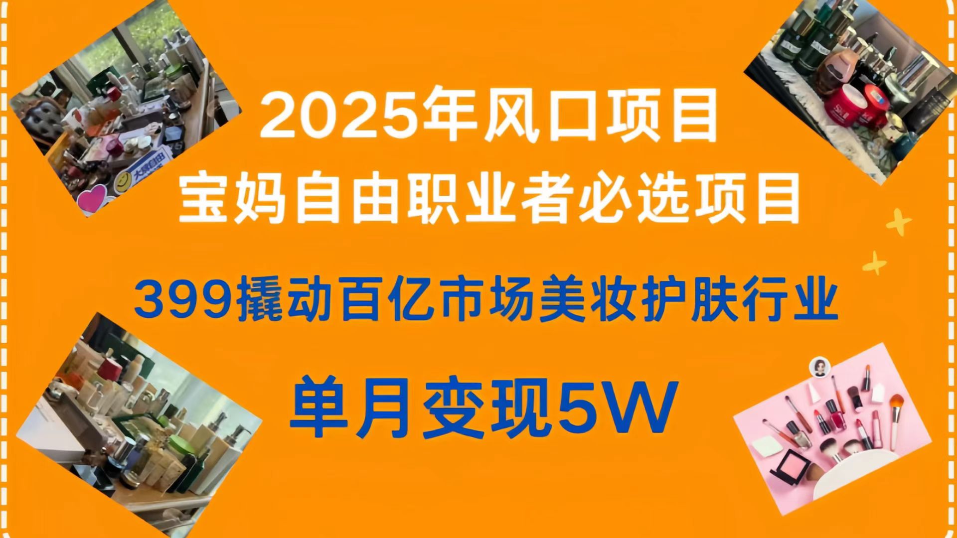 399撬动百亿市场美妆护肤行业，2025年风口项目，宝妈，自由职业者必选项目-副业之家